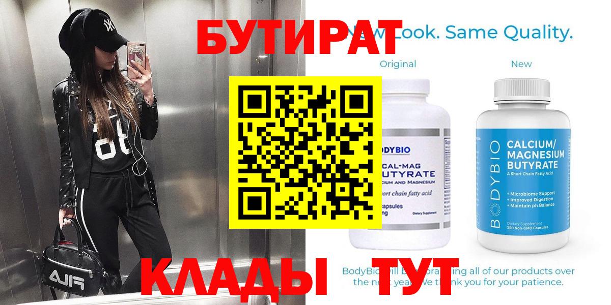 БУТИРАТ бутик  Вход с VPN  Великий Новгород 