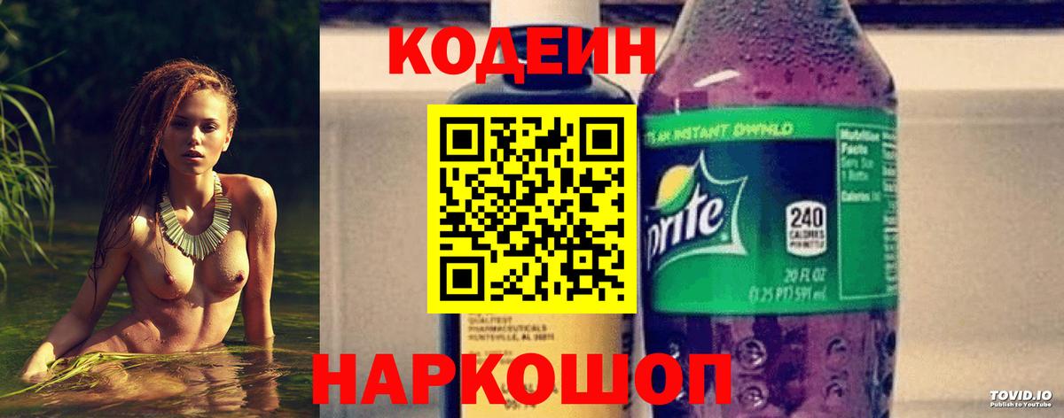 Кодеин напиток Lean (лин)  Вход с VPN  Кодеиновый сироп Lean Purple Drank  Великий Новгород 